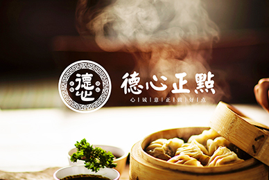 德心正點(diǎn)餐飲品牌設(shè)計